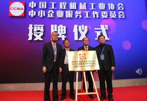 助力行業(yè)發(fā)展新篇章 中國工程機(jī)械中小企業(yè)服務(wù)工作委員會(huì)在京成立